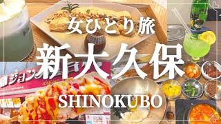 【女ひとり旅】新大久保日帰り旅行／豪華なランチ定食が人気の『プングム』でカンジャンセウ定食を堪能！／行列の絶えない韓国カフェ『BAMBI COFFEE』で伝統スイーツタイム！