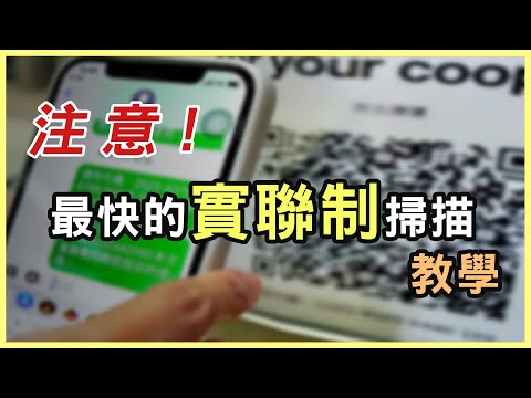 台灣社交距離APP 最快的實聯制掃描! 連老人家都會用! Android iOS雙平台教學