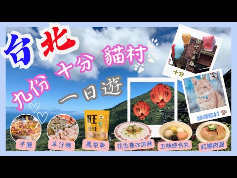 【台灣台北🇹🇼EP04】一日遊九份十分貓村｜九份·賴阿婆🆚阿柑姨·芋圓大評比｜九份交通推介｜十分天燈｜台北2023｜Taipei Jiufen Shifen Houtong Cats Village