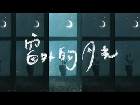 procreate/窗外的月光/紀錄插畫/手機桌布/KATIE - Thinkin Bout You