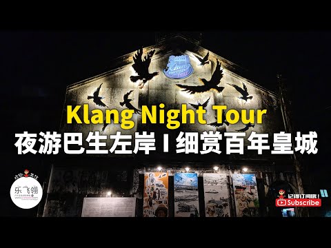 Play! Klang Coshtel 带你夜游巴生左岸，体验不一样的百年老城 | 乌鸦城 | 历史古迹