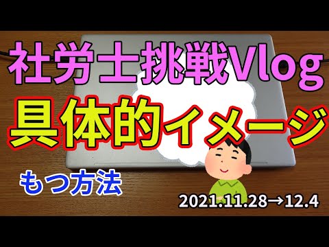 【社労士試験】科目に具体的イメージをもつ方法【独学】