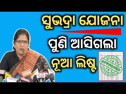 NEW LIST OF SUBHADRA YOJANA//ପୁଣି ଆସିଗଲା ସୁଭଦ୍ରା ଯୋଜନର ନୂଆ ଲିଷ୍ଟ ଶୀଘ୍ର ଚେକ୍ କରନ୍//PADMA INFORMATION