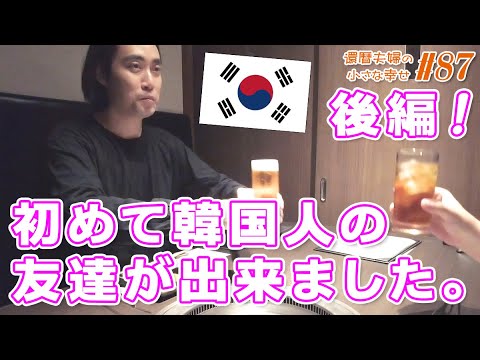 初めて韓国人の友達ができました！【後編】💕 チング～