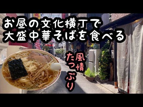 【閲覧注意】文化横丁にある中華そばの名店🍜真夏日に熱々ラーメンを食べた女の末路…