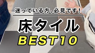 【人気商品best10】床タイル売り上げベスト10をご紹介します。お家や店舗の印象を決める床タイル、違いが分かるように丁寧に説明しています。