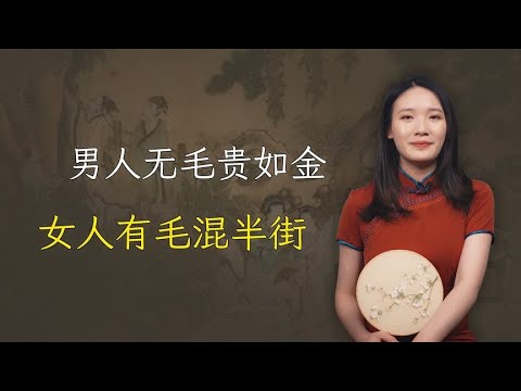 “男人无毛贵如金，女人有毛混半街”，说的什么“毛”？有道理吗