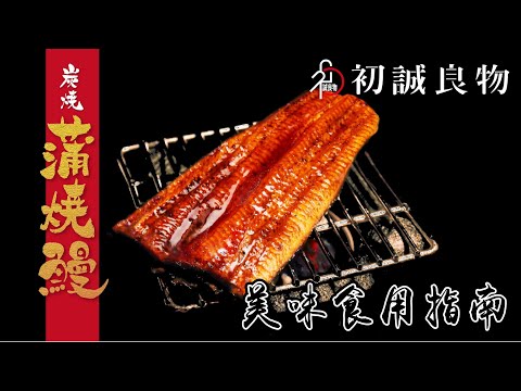 【初誠良物】炭燒蒲燒鰻食用指南｜獨家技術．可常溫保存