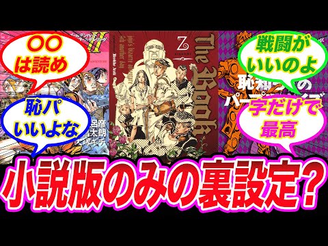 【ジョジョ】「ジョジョの小説って読んでる？」に対する読者の反応集【ジョジョの奇妙な冒険】