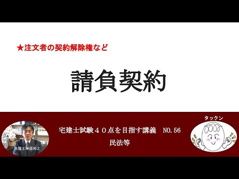 請負契約　宅建士試験40点を目指す講義NO.56