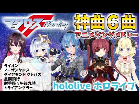 【マクロスフロンティアメドレー】ホロライブ/切り抜き/アニソン【作業用BGM】 #ホロライブ #切り抜き #歌枠 #アニソン #星街すいせい #宝鐘マリン #天音かなた #マクロスf