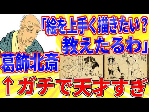 葛飾北斎「絵の上手い描き方教えたるわ」←天才すぎるｗｗｗ【2ch面白いスレゆっくり解説】