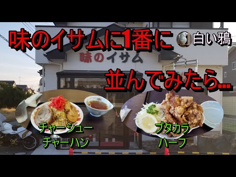 オモウマい店 味のイサムに1番に並んでみたら