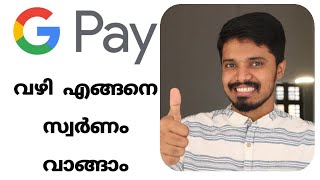 Buy Gold and Store Gold in Google Pay|How to buy gold in Google pay|MMTC-PAMP