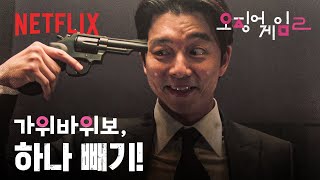 죽을 확률은 6분의 1, 살 확률은 6분의 5인 가위바위보 | 오징어 게임 시즌2 | 넷플릭스