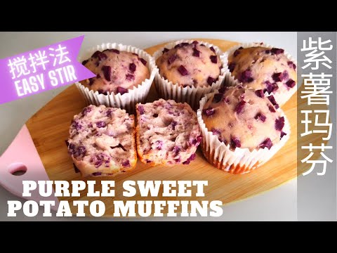 Purple Sweet Potato Muffins👍 NO Mixer, So Easy to Make, Healthy  and Delicious 【Eng Sub】紫薯玛芬