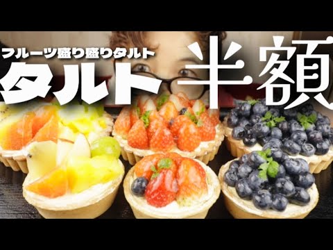 【大食い】フルーツタルト【半額】‼︎