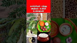 கால்சியம் சத்து அதிகம் உள்ள உணவுகள் | Calcium rich foods in tamil #shorts #calcium #foods