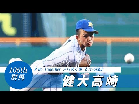 【群馬】健大高崎高 校歌（2024年 第106回選手権ver）⏩健大高崎、継投策実る（1回戦：1-0 英明高）