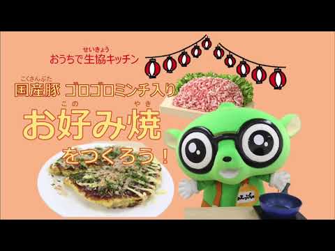 おうちで生協キッチン10月　国産豚のゴロゴロミンチでお好み焼をつくろう！