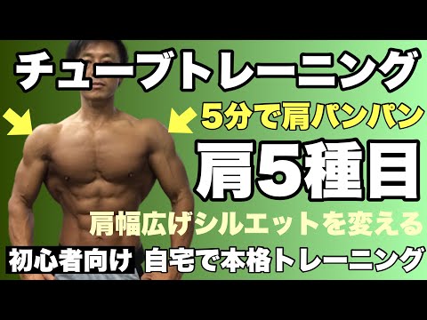 【三角筋】肩幅を広げる！肩の集中5種目5分で肩パンパンチューブトレーニング