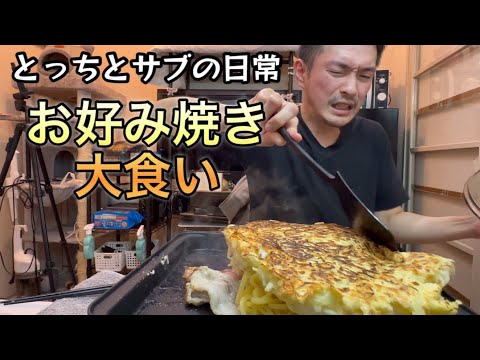 お好み焼き食べる！［vlog95］