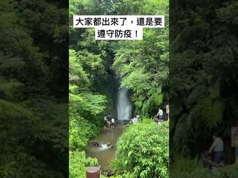 8.8微解封，大家都出來了，悶太久了！waterfall