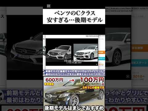 ベンツのCクラスが安すぎる。もう100万円台 #automobile #ベンツ #トヨタ