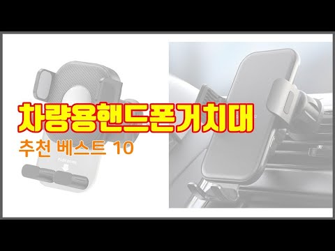 차량용핸드폰거치대 추천 가격 품질 모두 챙긴 상품 10가지 추천