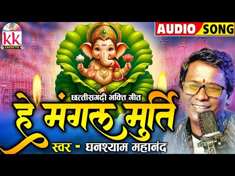 Ghanshyam Mahanand | Cg Bhakti Geet |  He Mangal Murti | गणेश भक्ति गीत | Ganesh Chaturthi Special