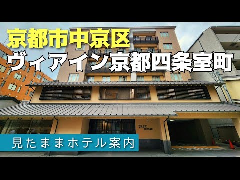 【京都コスパ最強ホテル】ヴィアイン京都四条室町　VIA INN KYOTO SHIJOMUROMACHI