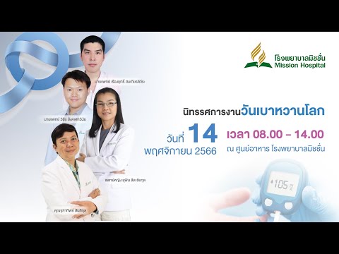 World Diabetes Day 14 November, Mission Hospital Bangkok