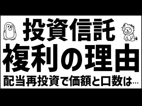 投資信託の複利はどう効くのか　基準価額と口数どう変わる？