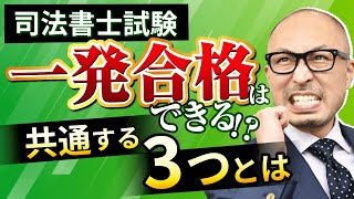 【司法書士試験】一発合格は可能？短期合格者の特徴と勉強のポイント