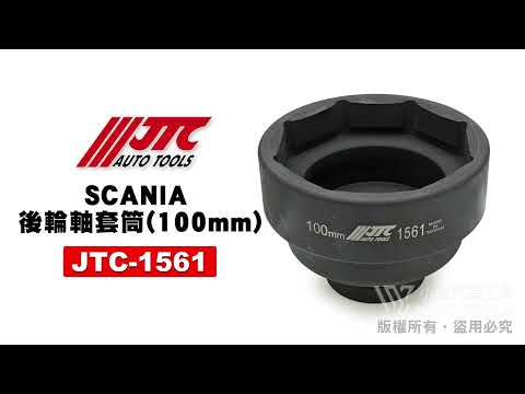 JTC 1561 SCANIA 後輪軸套筒 (100mm) 後 輪軸 套筒 8角 八角 8分 【小楊汽車工具】