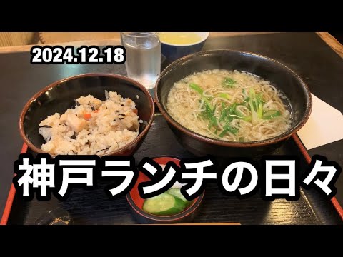 神戸グルメ　神戸ランチ　KOBE JAPAN