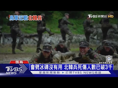 俄烏戰北韓兵死傷破3千 脫北軍再爆內幕｜十點不一樣20241224 @TVBSNEWS01