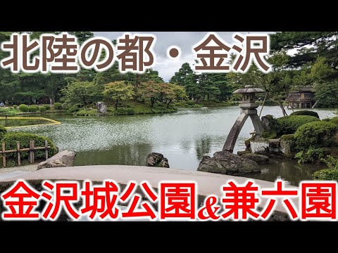 (番外編)金沢の2大観光スポット・金沢城公園&兼六園を紹介【ほぼ最長往復切符の旅第6日・金沢駅】