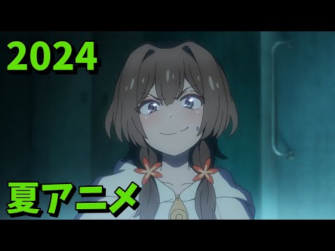 2024年夏アニメをレビューする(12・13話時点）中編