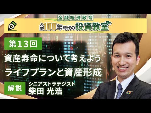 第13回　ライフプランと資産形成【金融経済教育 人生100年時代の投資教室】