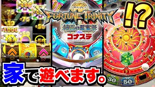 ※メダル好き必見！！いつでもどこでもメダルゲームが遊べるアプリが激アツすぎる！！www【コナステ】