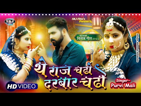 New Marwadi Song 2022 II थें राज चढ़ो दरबार चढ़ो II Purvi Mali II New Rajasthani Song @Skjfilms2017