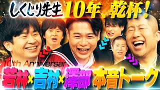 【年末】しくじり先生10周年お疲れ様会🍺吉村が男性ホルモンを打っている裏話…？過去の先生を振り返りなつかし本音トーク☺️