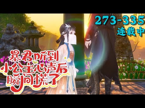 《暴君听到小公主心声后瞬间慌了》273~335