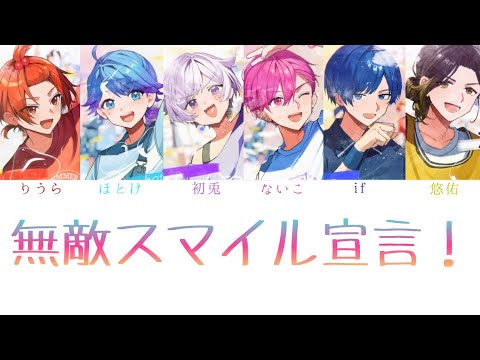 いれいす/無敵スマイル宣言！【パート分け】