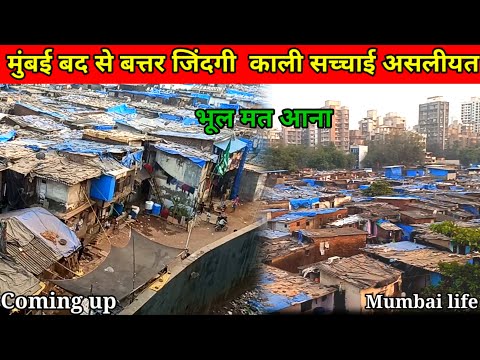 बद से बदत्तर जिंदगी मुंबई के झोपड़पट्टी में | Mumbai slum Life | Slum Life in Mumbai | dharavi slums