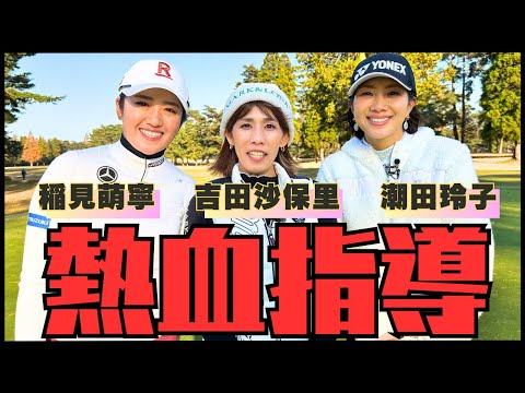 稲見萌寧が本気で指導！！豪華ゲストとラウンドレッスン Part2【吉田沙保里さん潮田玲子さんコラボ】