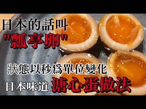 【日式溏心蛋】在日本有400年歷史的懷石料理店發明的半熟蛋做法　會理解雞蛋狀態就誰都可以做