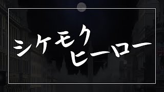 WATARU - シケモクヒーロー (Lyric Video)