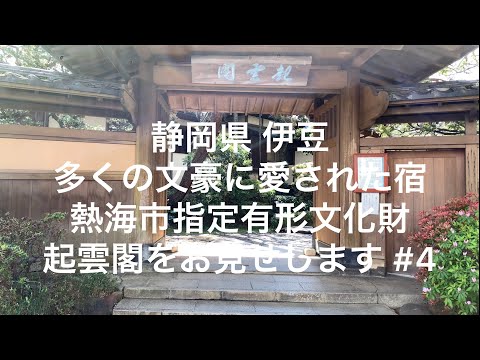 【静岡】【伊豆】 多くの文豪に愛された宿。熱海市指定有形文化財 起雲閣 #4【shizuoka】【izu】